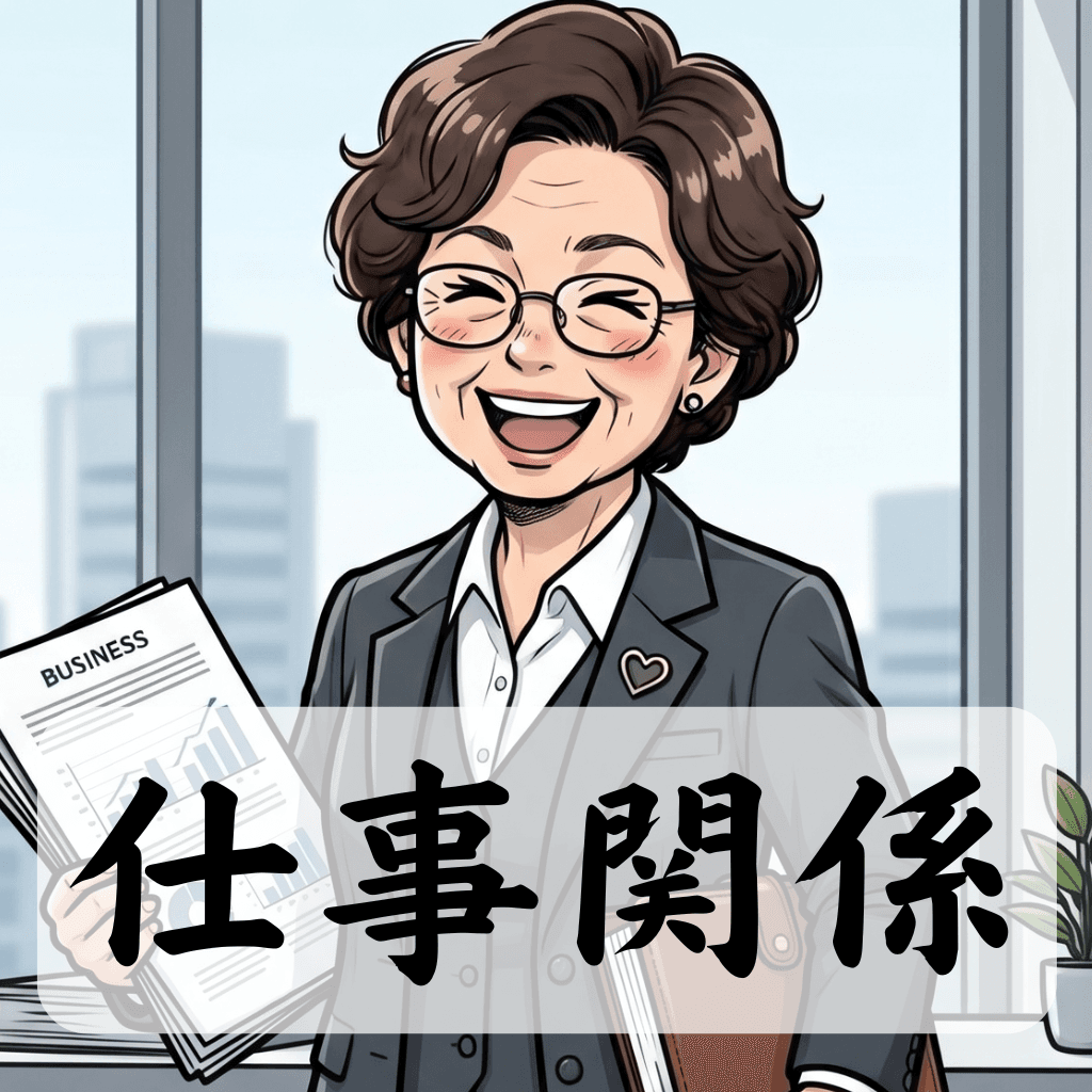仕事の相性